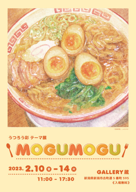 食べ物イラスト展　MOGUMOGU  作品展示