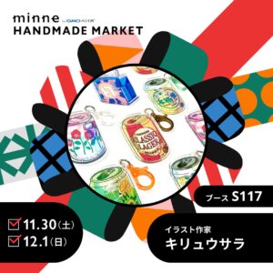 【イベント】minneのハンドメイドマーケットに出展します