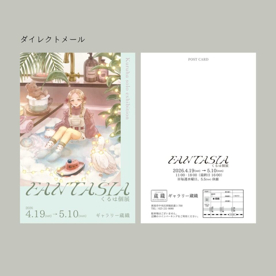 くるは個展「FANTASIA」 告知ビジュアルデザイン制作