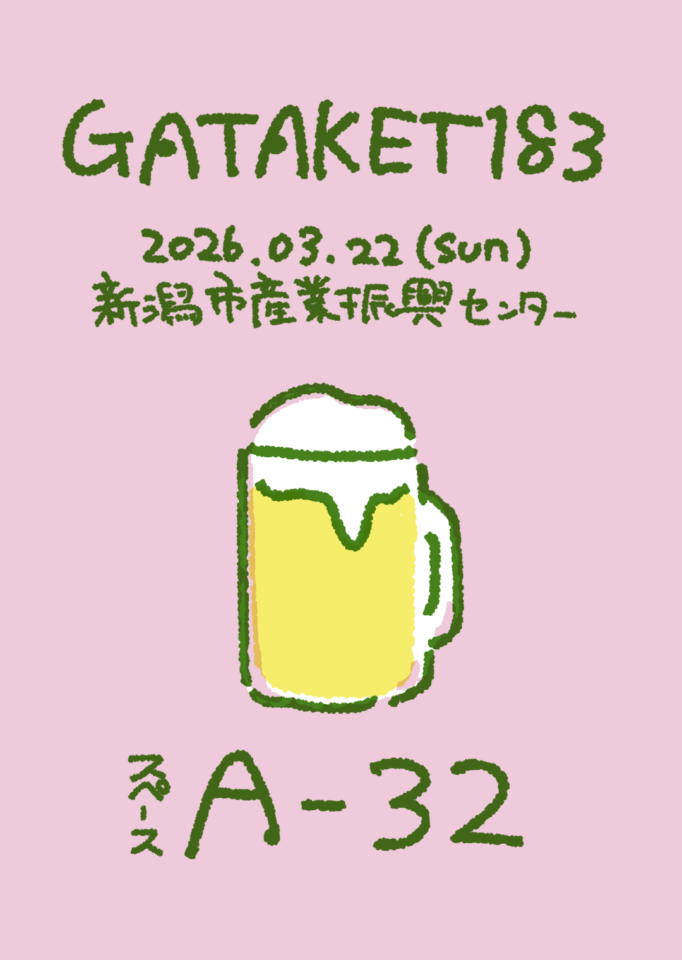 2026.03.22　GATAKET183