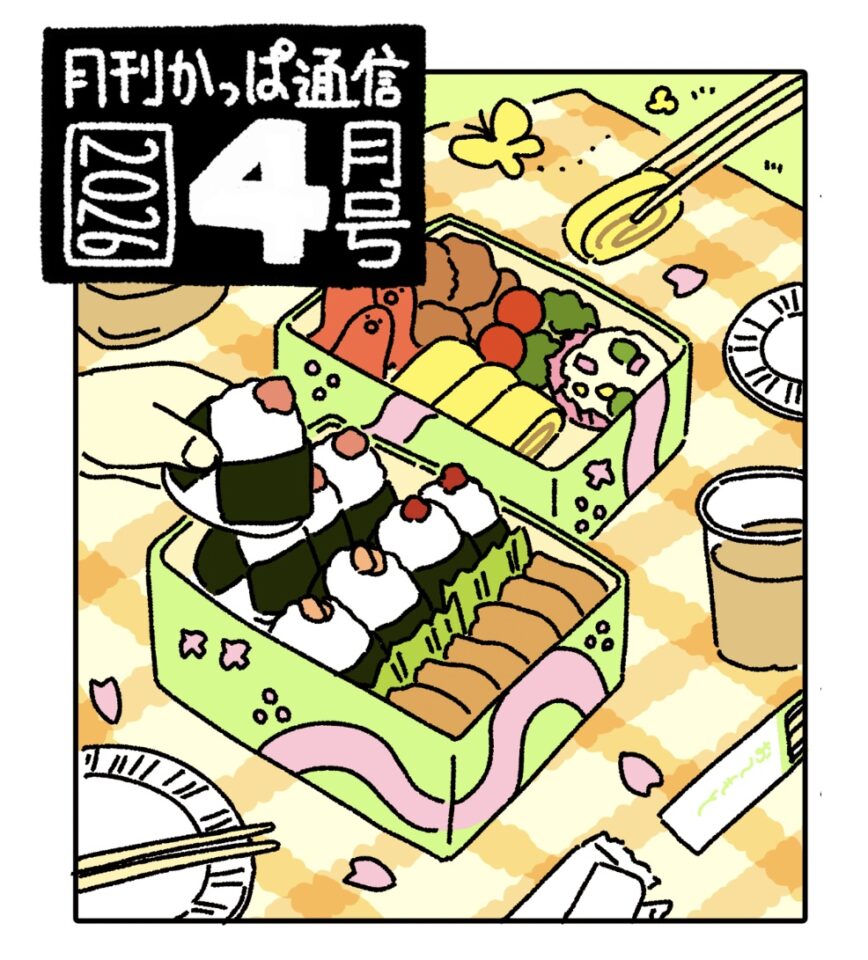 月刊かっぱ通信 配信スタート