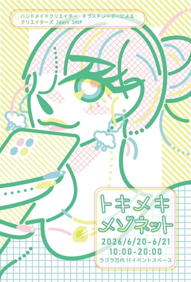 2026.06.20(土)-21(日)　トキメキメゾネットvol.16