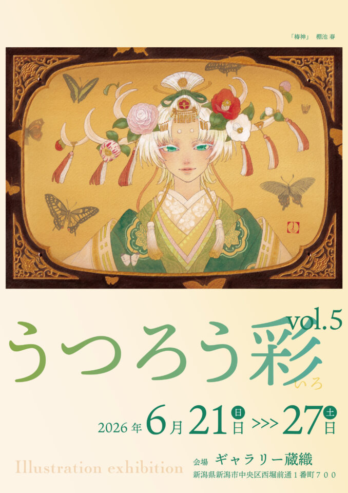 2026.06.21(日)-27(土)　うつろう彩vol.5