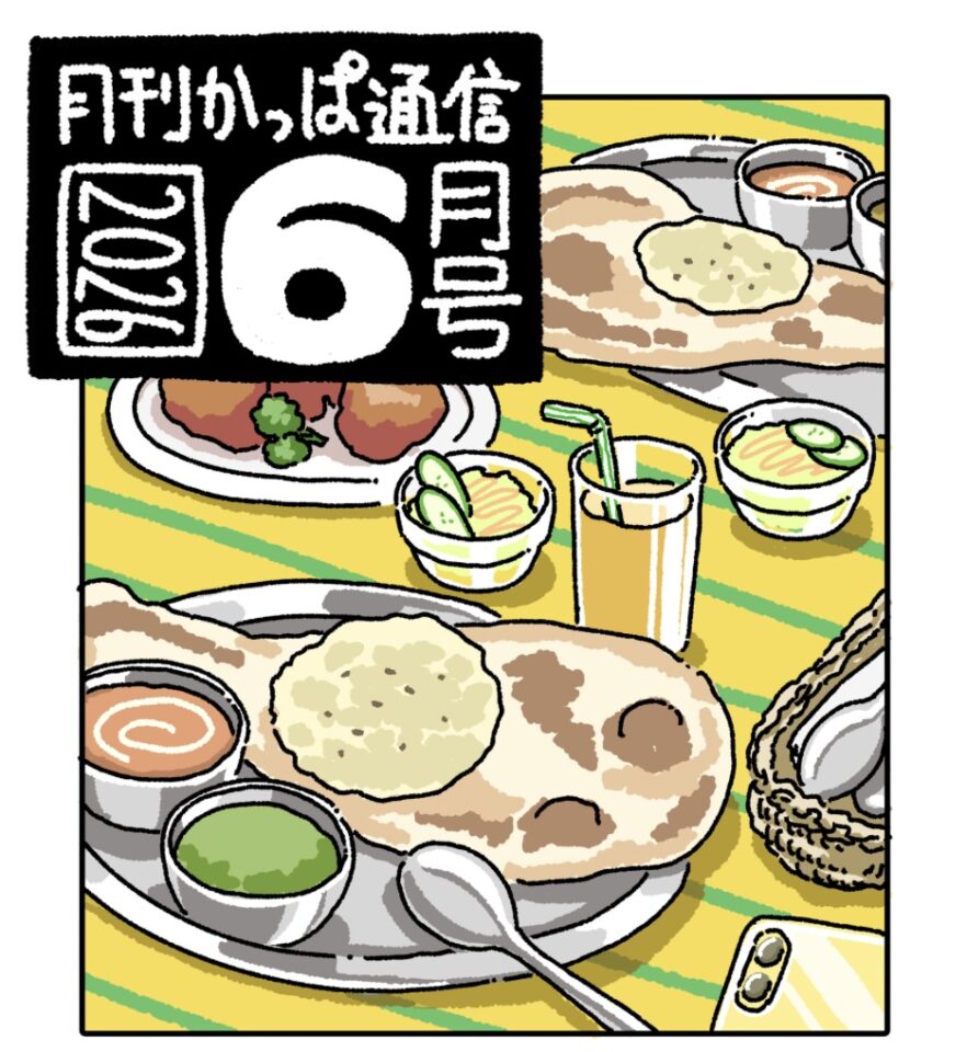 月刊かっぱ通信　2026年6月号　配信