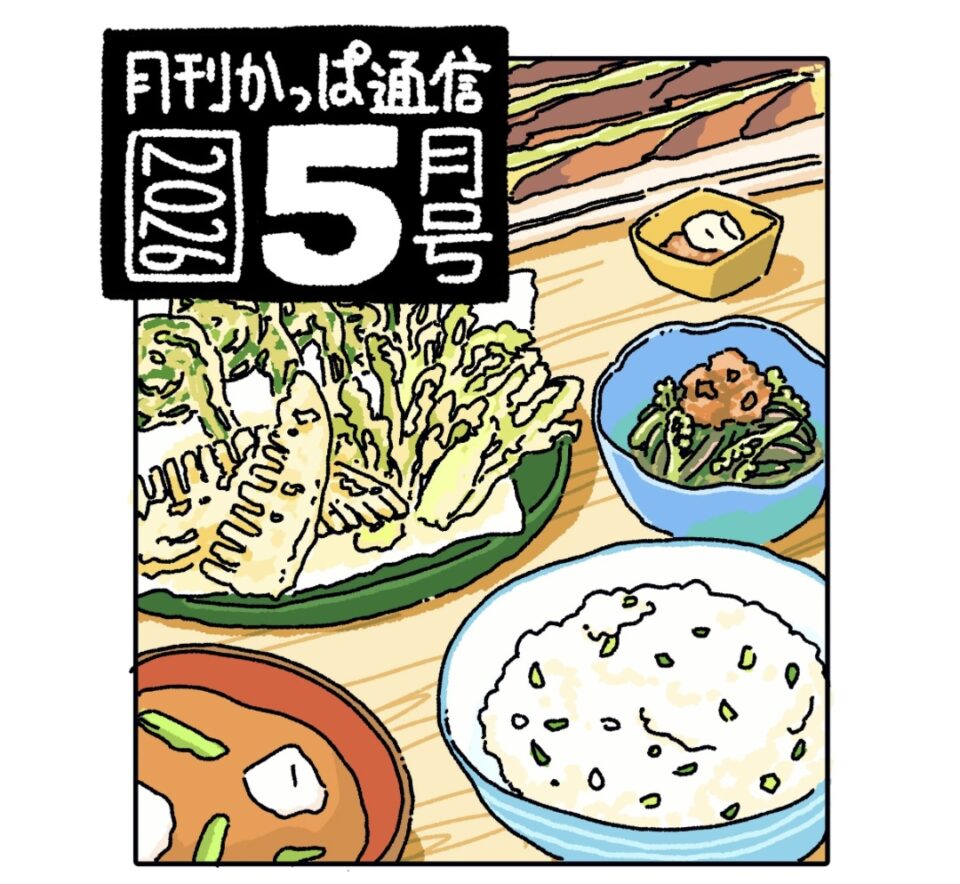 月刊かっぱ通信 2026年5月号 配信