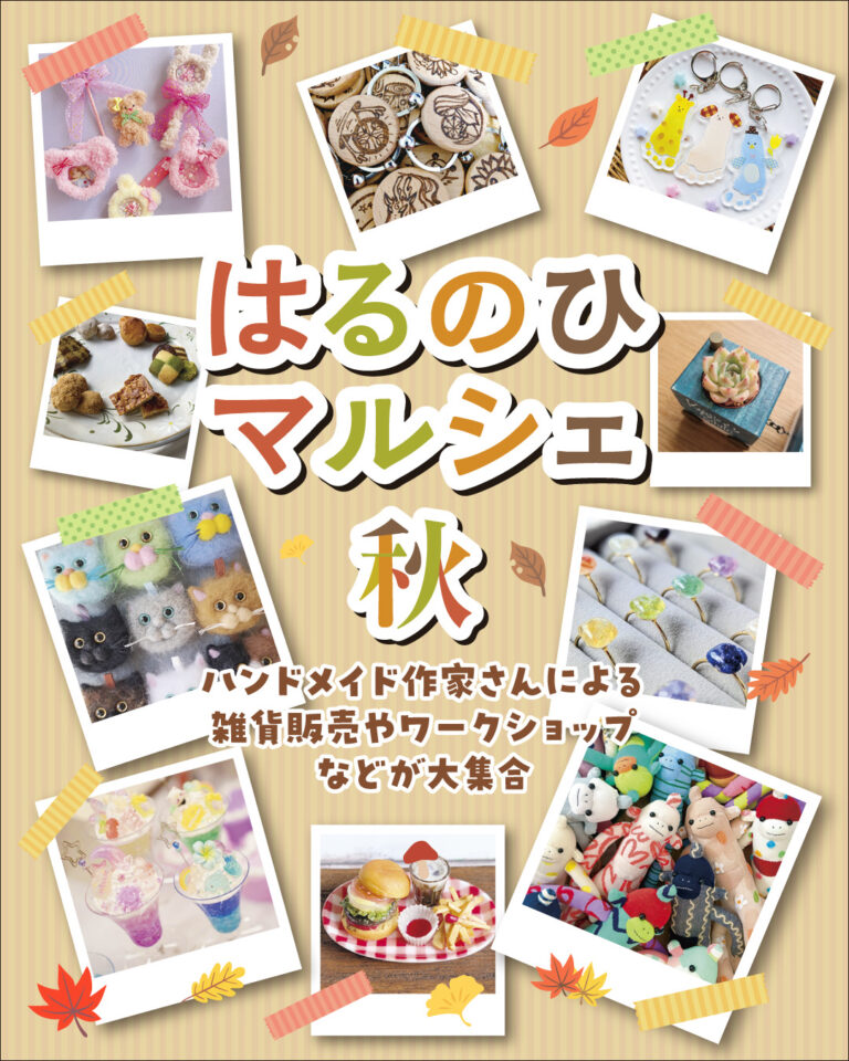 2026.8.29-30 はるのひマルシェ